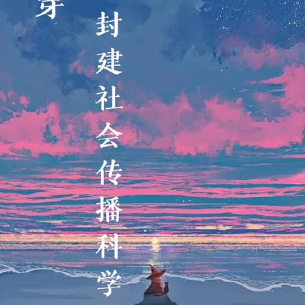 快穿：我在封建社会传播科学