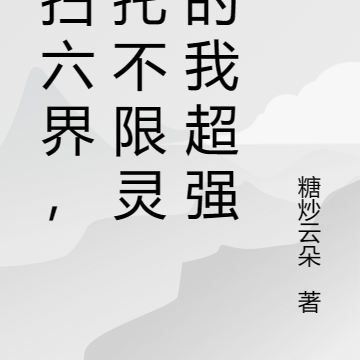 横扫六界,不限灵根沙雕的我超强
