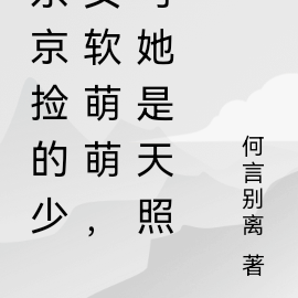 东京捡的少女软萌萌,可她是天照