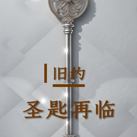 旧约：圣匙再临