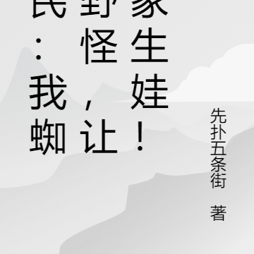 全民:我蜘蛛野怪,让玩家生娃!