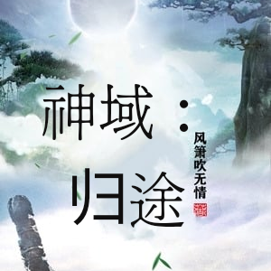 神域：归途