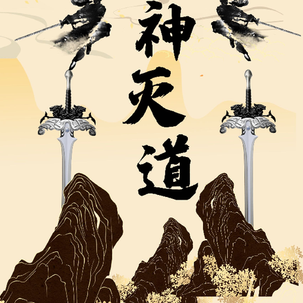 诛神灭道