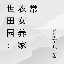 盛世田园:小农女养家日常