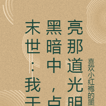 末世:我于黑暗中,点亮那道光明