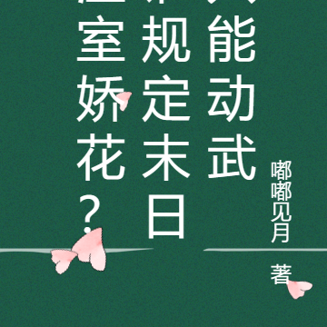 温室娇花？谁规定末日只能动武