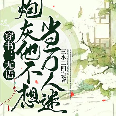 穿书:无语,炮灰他不想当万人迷