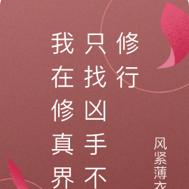 我在修真界只找凶手不修行