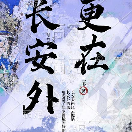更在长安外