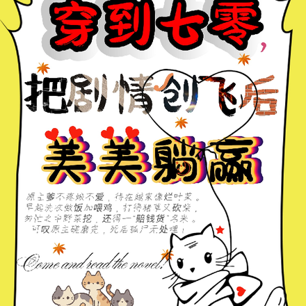 穿到七零,把剧情创飞后美美躺赢
