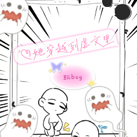 她穿越到虐系里玩bug