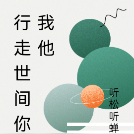 行走世间你我他
