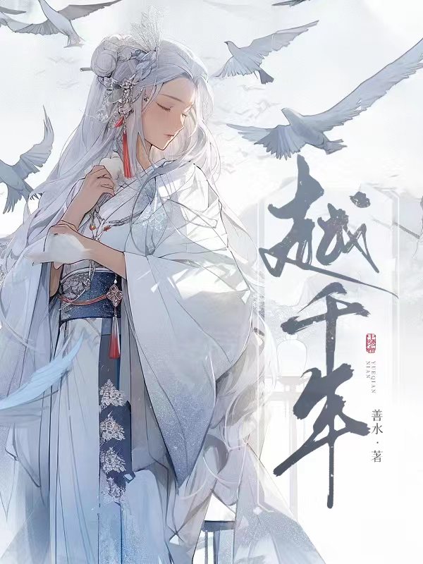 越 千年