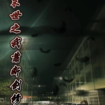 末世之我靠断剑修仙