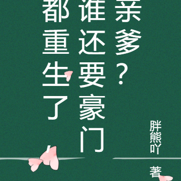 都重生了,谁还要豪门亲爹?