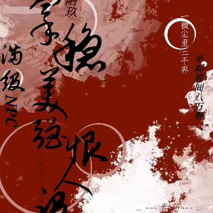 满级NPC拿稳美强狠人设