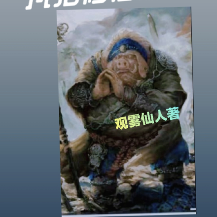 凡猪修仙外传