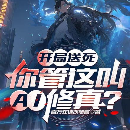 开局送死,你管这叫AI修真?