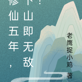 修仙五年,下山即无敌!