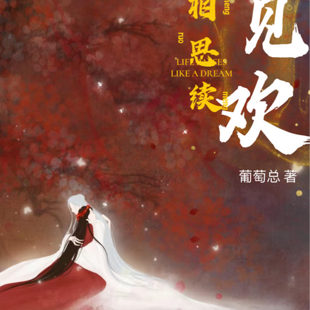 长相思续，相见欢