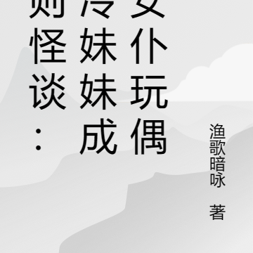 规则怪谈：高冷妹妹成了女仆玩偶