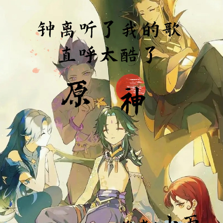 钟离听了我的歌直呼太酷了！