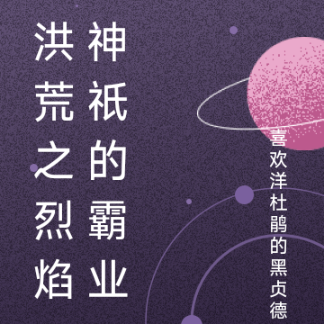 洪荒之烈焰神祇的霸业
