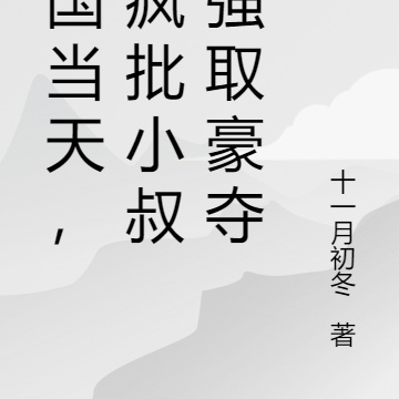 出国当天,被疯批小叔叔强取豪夺