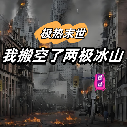极热末世:我搬空了两极冰山