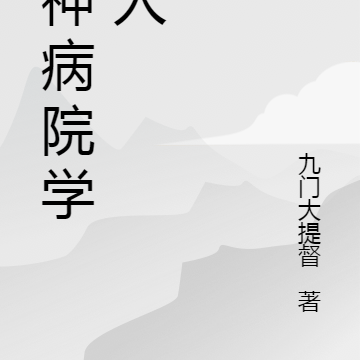 我在精神病院学丢人