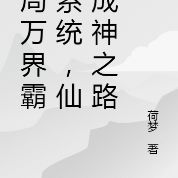 开局万界霸主系统,仙界成神之路