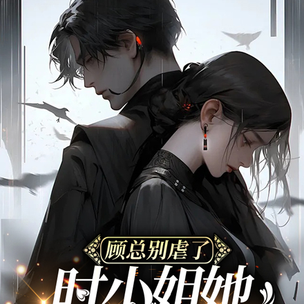 顾总别虐了时小姐她带球跑了