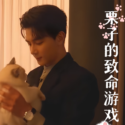 栗子的致命游戏