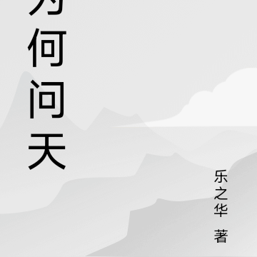 为何问天