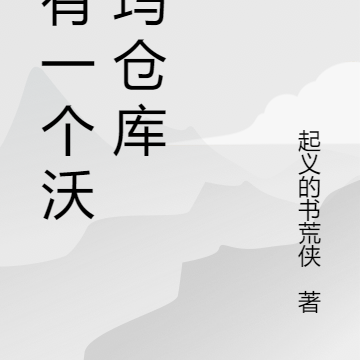 我有一个沃尔玛仓库