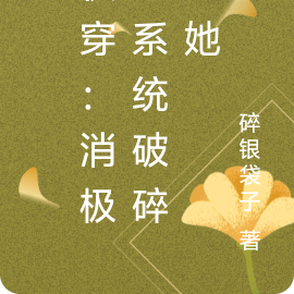 快穿：消极的系统破碎的她
