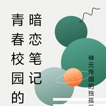 青春校园的暗恋笔记