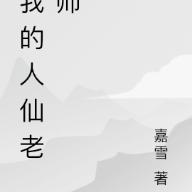 我的人仙老师