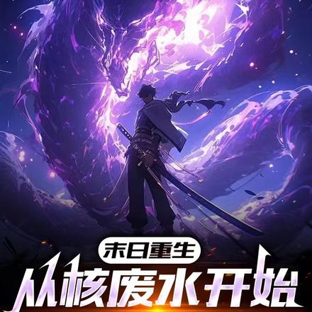 末日重生：从核废水开始无限进化