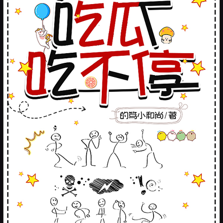 人在住院部，吃瓜吃不停！