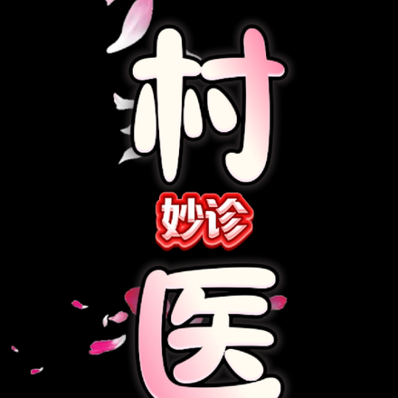 村医妙诊