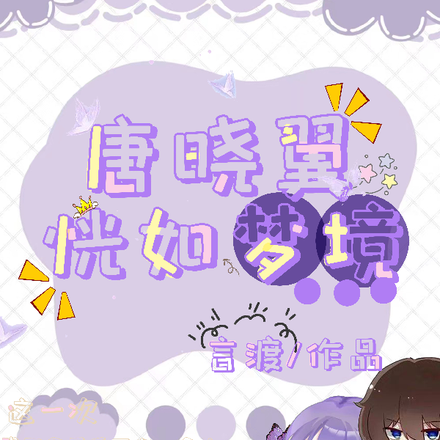 唐晓翼：恍如梦境