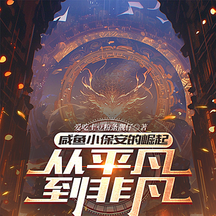 咸鱼小保安的崛起:从平凡到非凡