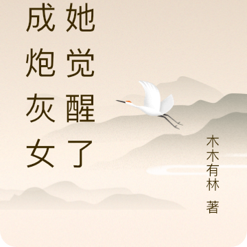 穿成炮灰女配她觉醒了