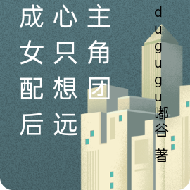 穿成女配后一心只想远离主角团