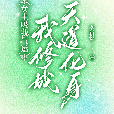 女主吸我气运,我修成天道化身