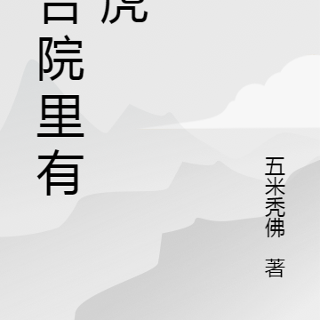 四合院里有老虎