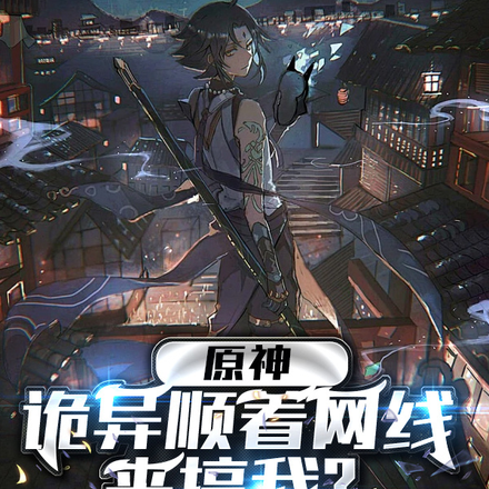 原神:诡异顺着网线来搞我?