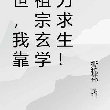末世求生，祖宗玄学他亮了！