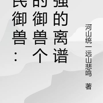 全民御兽:我的御兽个个强的离谱